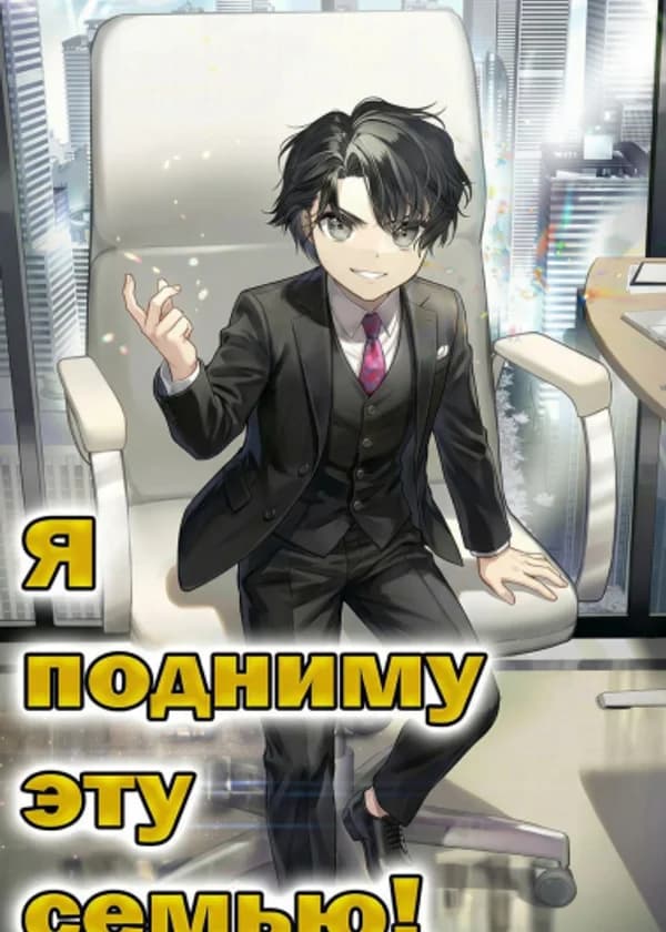 Я подниму эту семью!