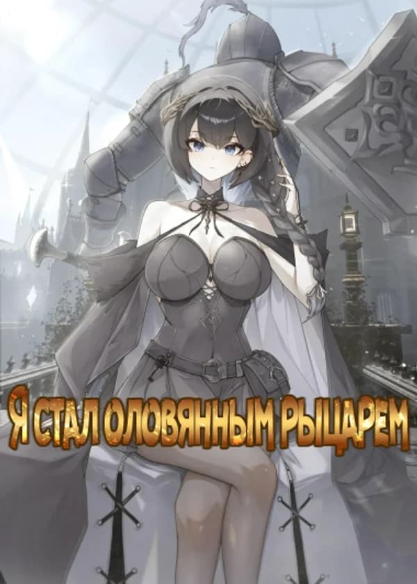 Я стал оловянным рыцарем