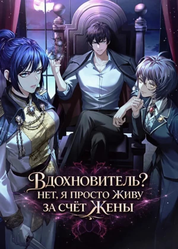 Вдохновитель? Нет, я просто живу за счёт жены