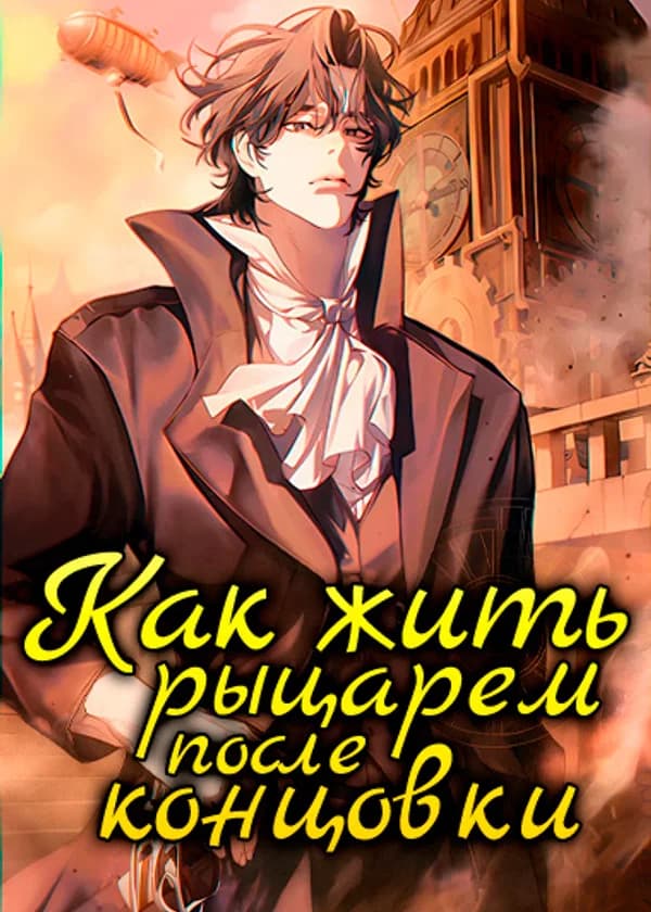Как жить рыцарем после концовки
