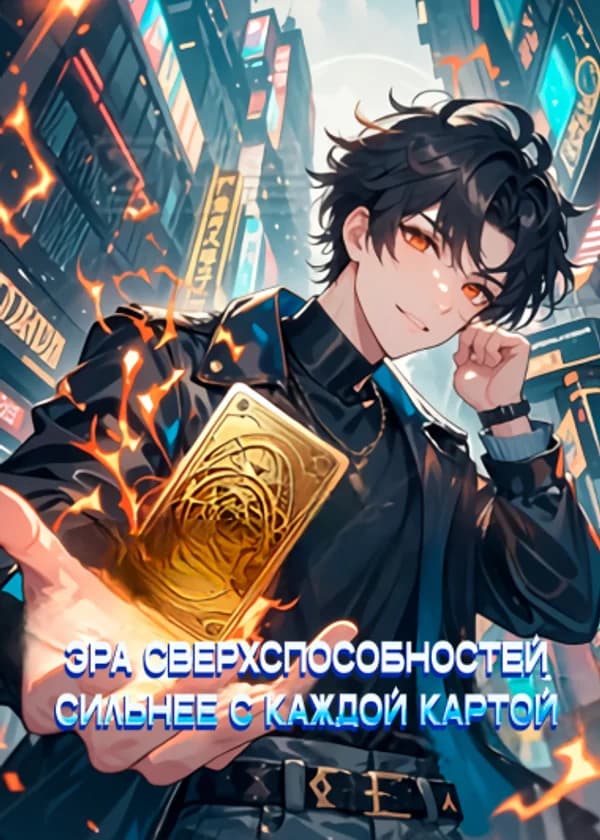 Эра Сверхспособностей: Сильнее с Каждой Картой