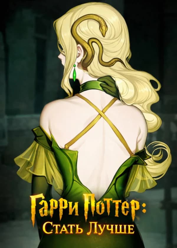 ГП: Стать Лучше