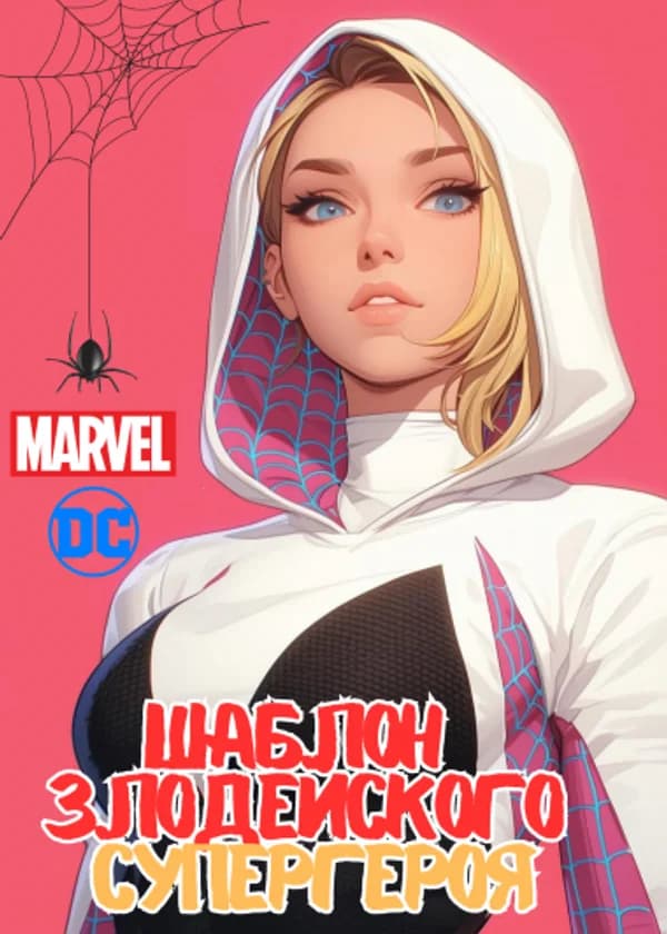 Шаблон Злодейского Супергероя (Marvel/DC)