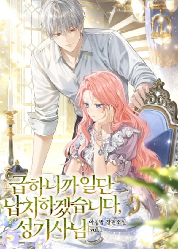 Поскольку это срочно, я сначала похищу тебя, Святой рыцарь