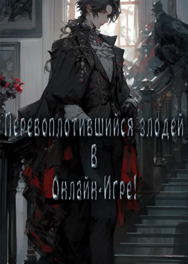 Перевоплотившийся злодей в Онлайн-Игре!
