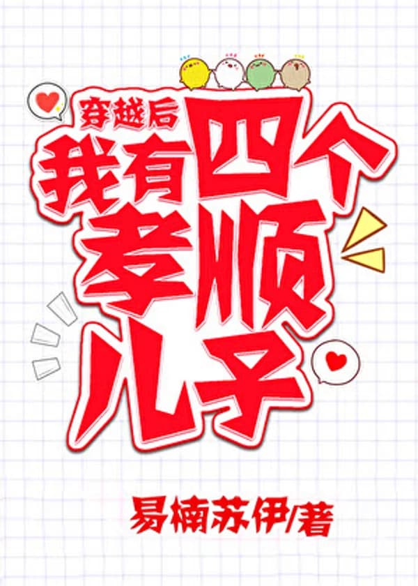 Перевоплотилась в мать четверых почтительных сыновей в романе