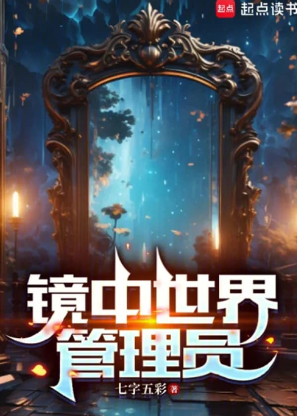 Администратор Зеркального мира