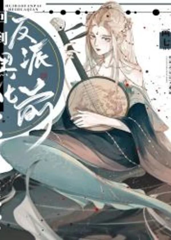 Назад к тому времени, когда злодей не стал злым