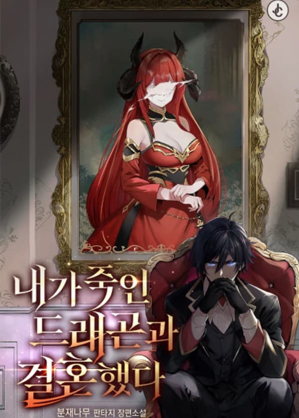 Я женился на драконе, которого убил