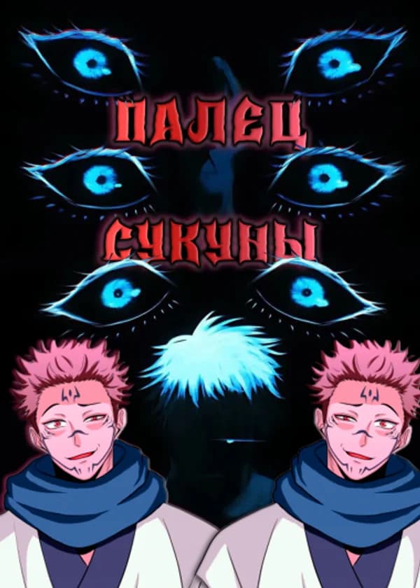 DxD: Я запечатал палец Сукуны, и теперь все хотят мой номер