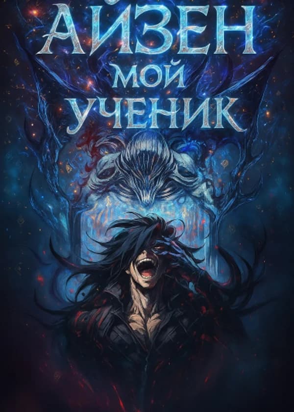 Блич: Система Кэшбэка Ученика