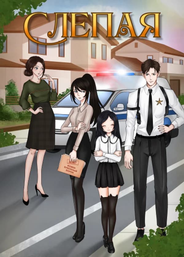 Слепая