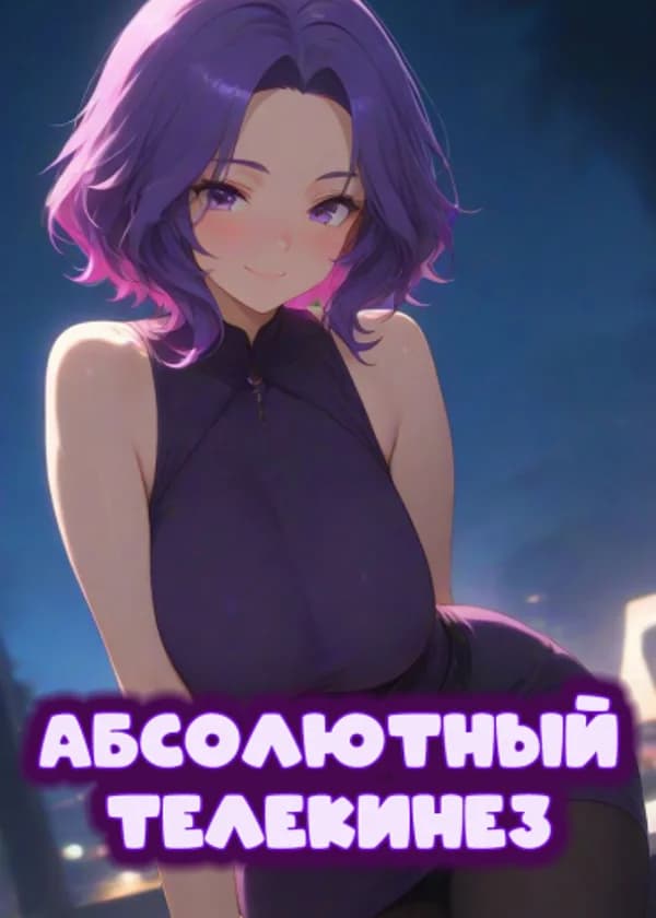 Моя Геройская Академия: Абсолютный Телекинез