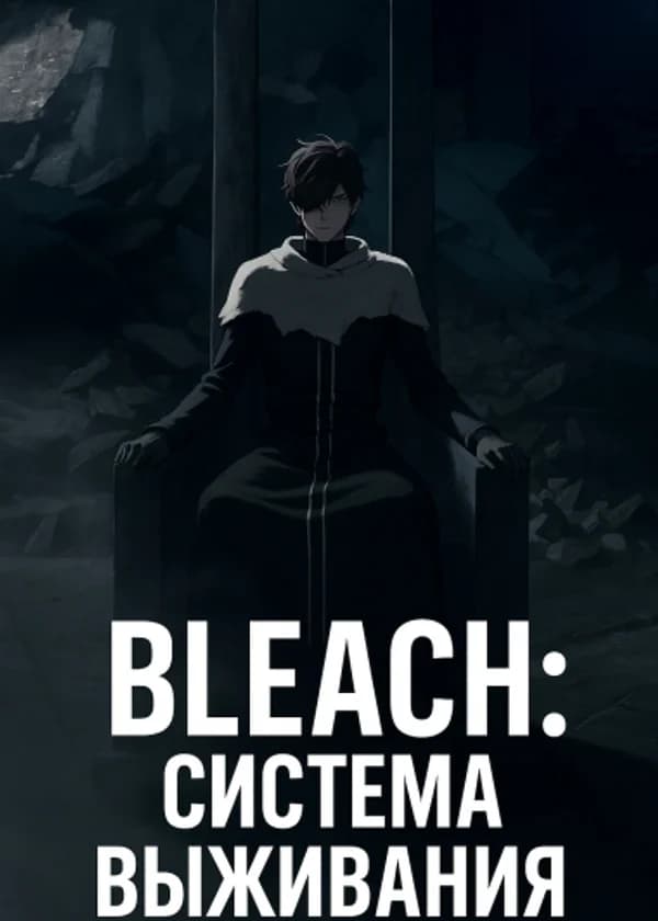 BLEACH: Система выживания
