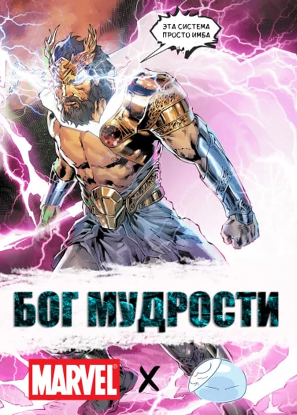 Марвел:Бог Мудрости