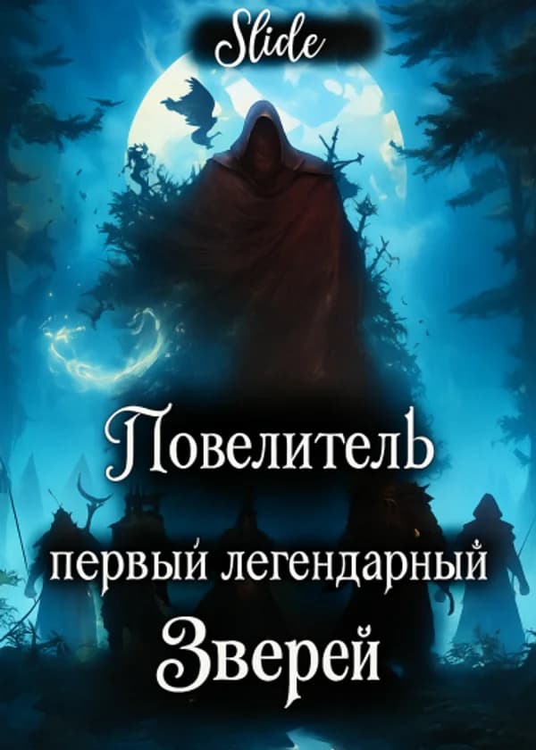 Первый Легендарный Повелитель Зверей