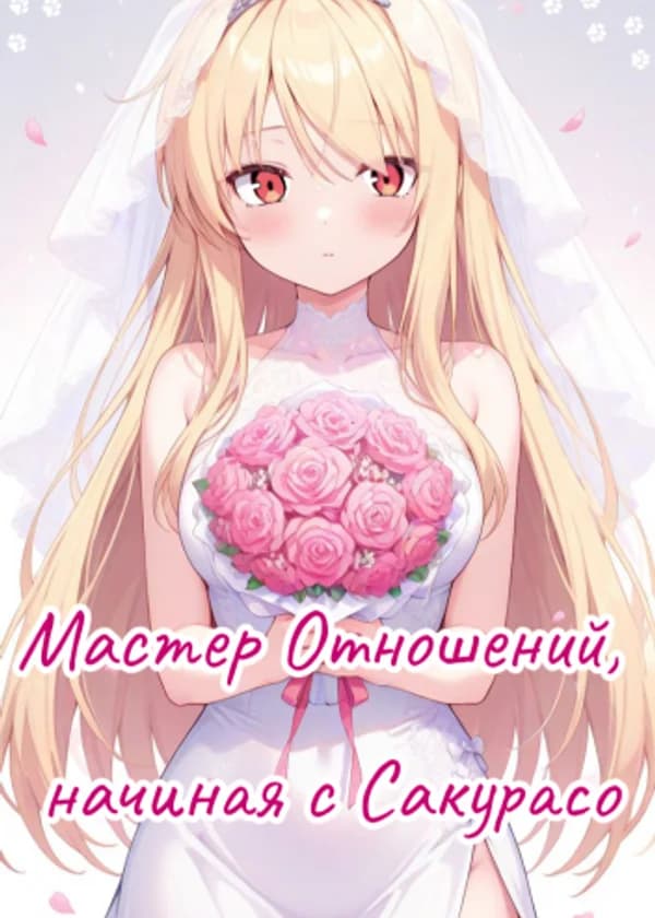 Мастер Отношений, начиная с Сакурасо