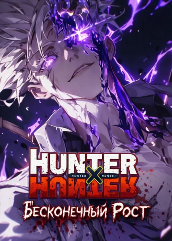 Hunter x Hunter: Бесконечный рост