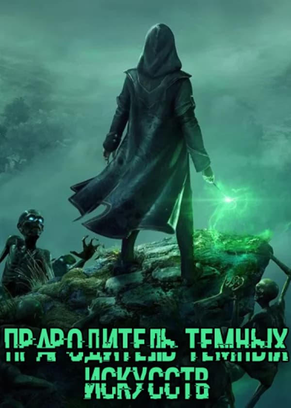 Гарри Поттер: Прародитель Темных Искусств