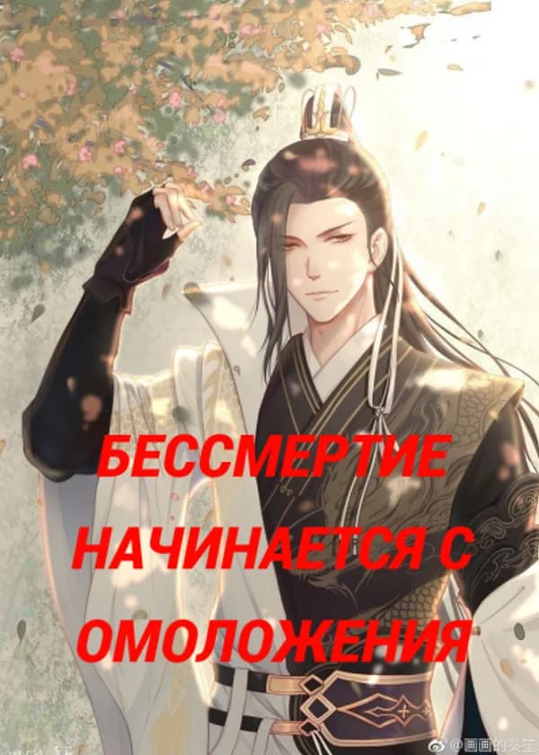 Бессмертие начинается с омоложения