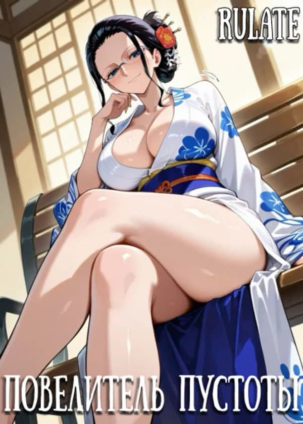 Ван Пис : Повелитель Пустоты