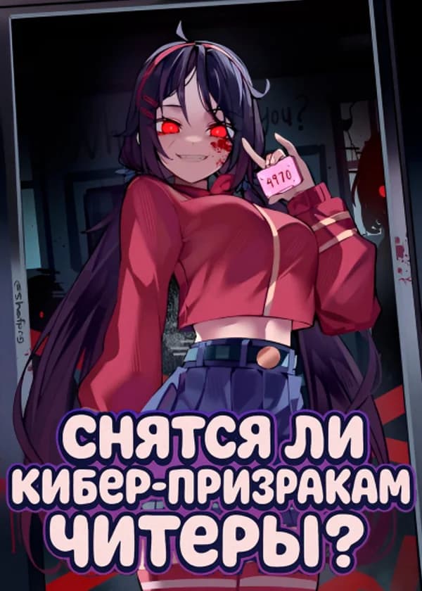 MiSide: Снятся ли кибер-призракам читеры?