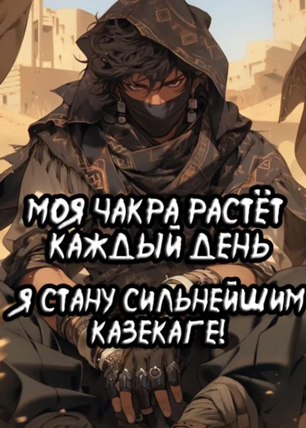 Моя чакра увеличивается каждый день! Я стал сильнейшим Казекаге!