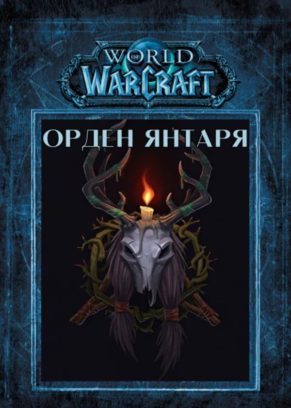 Warcraft: Орден Янтаря