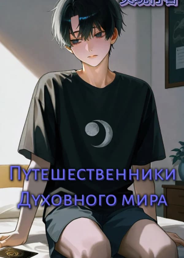 Путешественники Духовного Мира