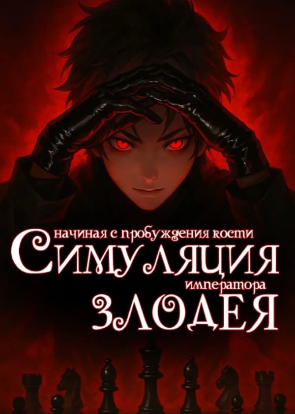Симуляция злодея: Начиная с пробуждения кости императора