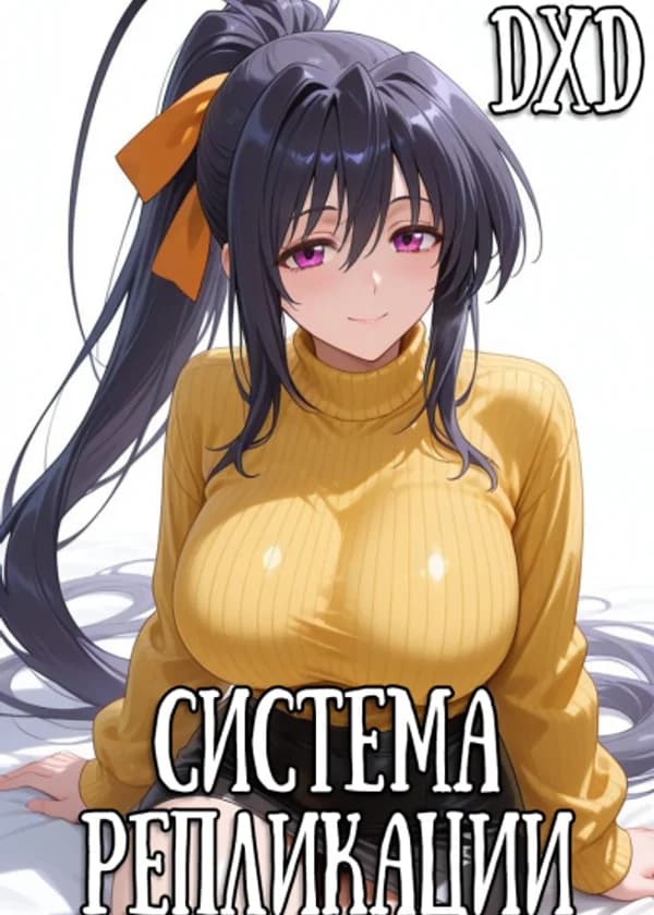 DXD: Система Репликации!