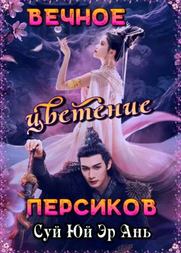 Вечное цветение персиков