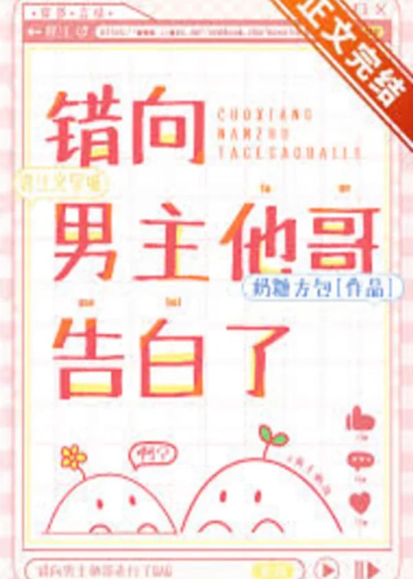 Я по ошибке призналась в любви брату главного героя