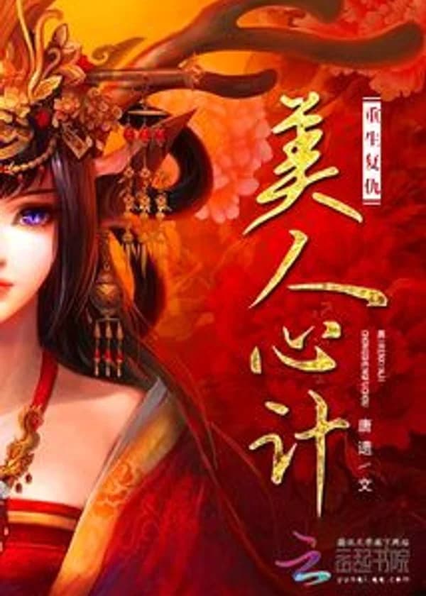 Возрождение и месть: Хитроумный план красавицы