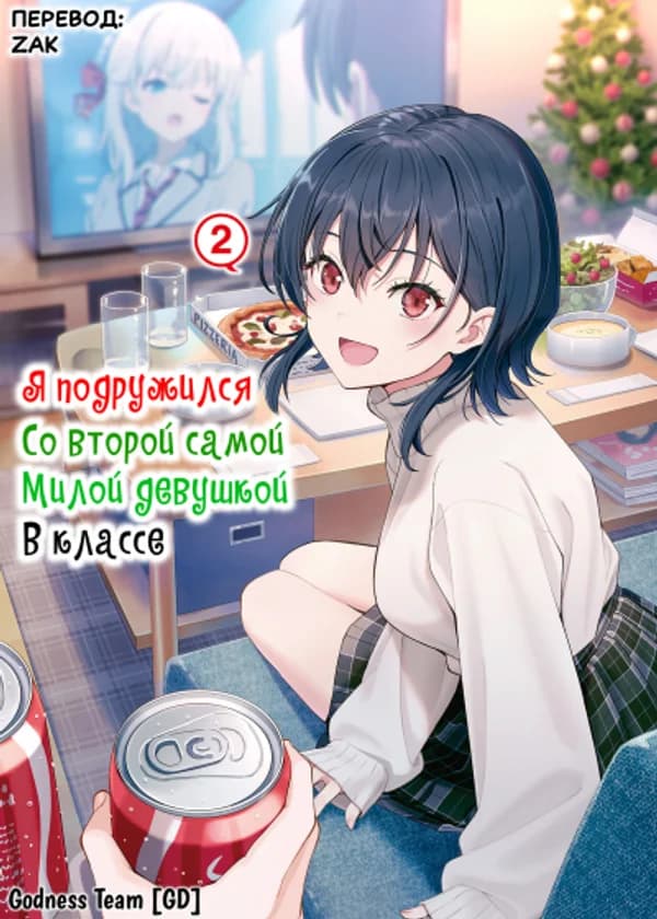 Я подружился со второй самой милой девушкой в классе (Лайт-Новелла)