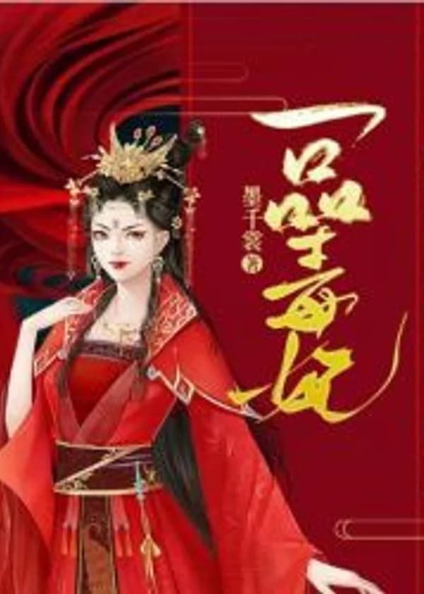 Ядовитая наложница высшего ранга