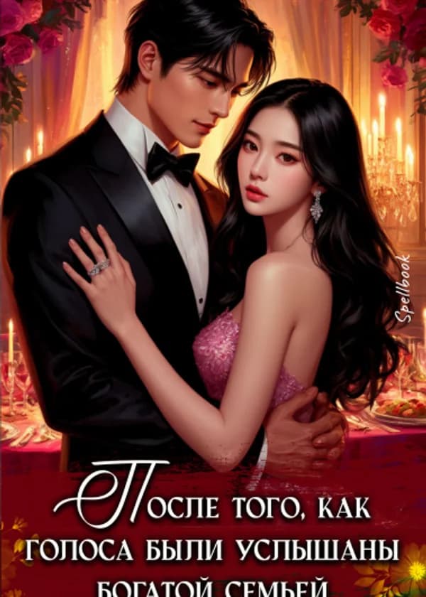 После того, как голоса были услышаны богатой семьей