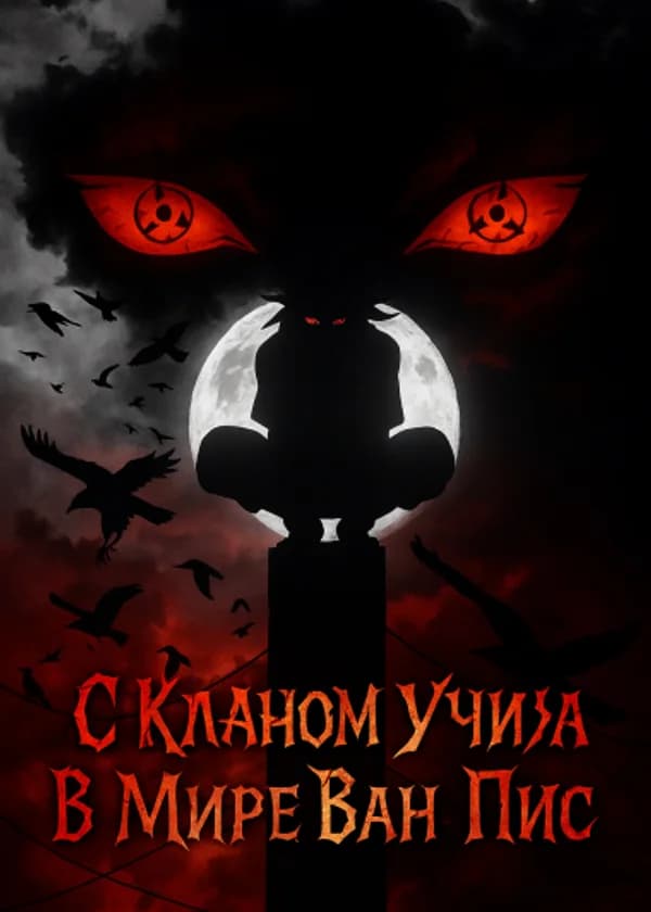С Кланом Учиха В Мире Ван Пис