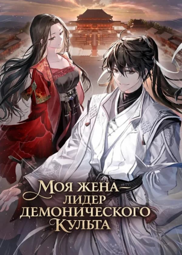 Моя жена - лидер Демонического культа