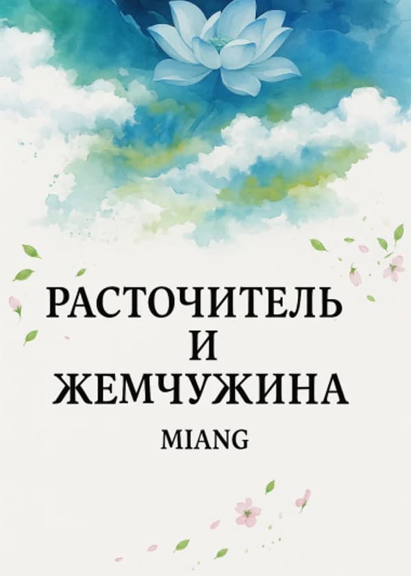 Расточитель и жемчужина