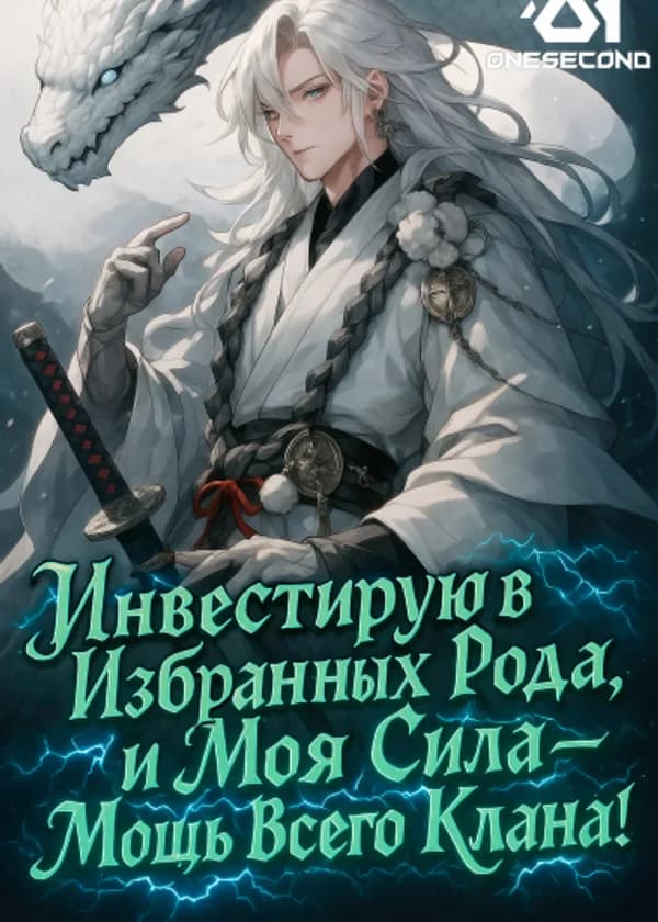 Инвестирую в Избранных Рода, и Моя Сила – Мощь Всего Клана!