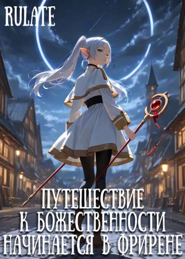 Путешествие К Божественности Начинается В Фрирене