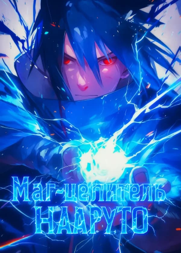 Маг-целитель в Наруто (ЗАВЕРШЁН)