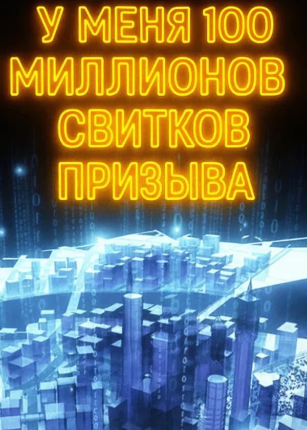 У меня 100 миллионов свитков призыва