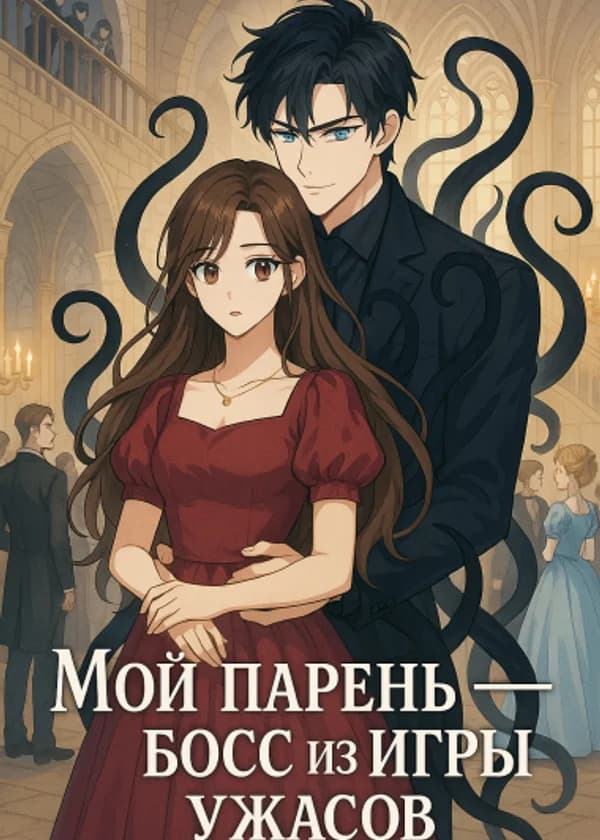 Мой парень — босс из игры ужасов