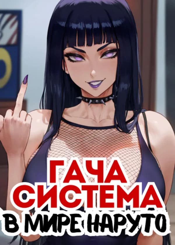 Гача Система В Мире Наруто