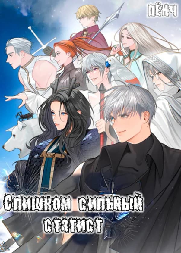 Слишком сильный статист