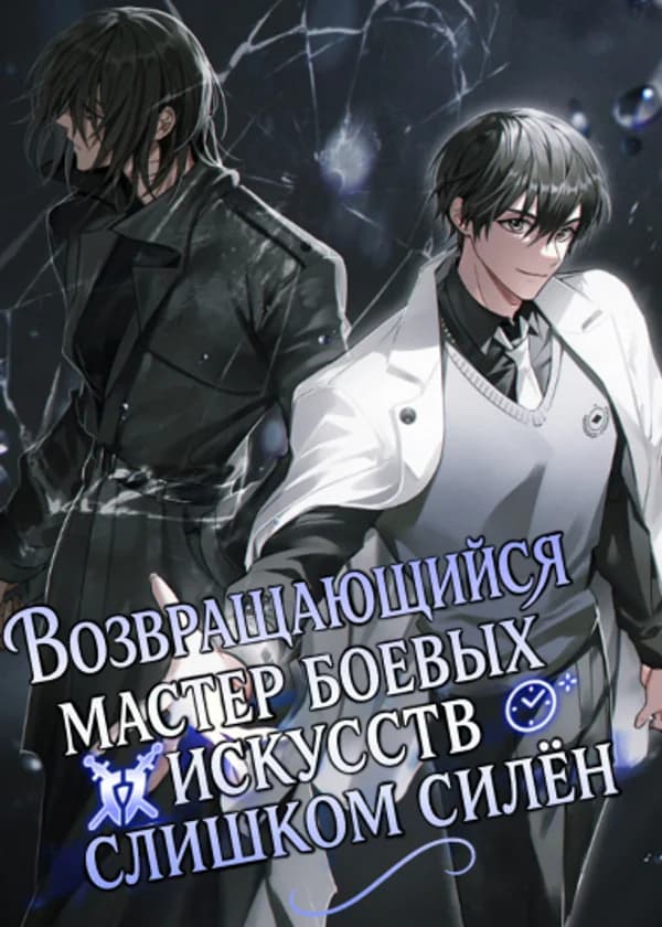 Возвращающийся мастер боевых искусств слишком силён