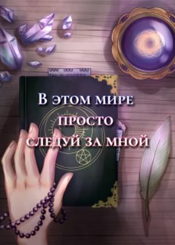 В этом мире, просто следуй за мной.