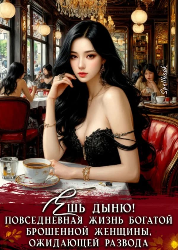 Ешь дыню! Повседневная жизнь богатой брошенной женщины, ожидающей развода